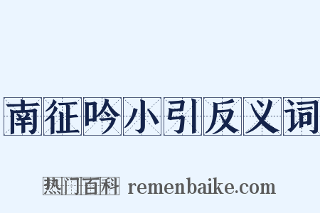 南征吟小引反义词是什么意思的图片